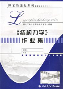 理工類課程系列――《結(jié)構(gòu)力學(xué)》作業(yè)集 理工類課程系列――《結(jié)構(gòu)力學(xué)》作業(yè)集