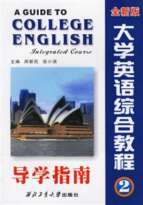 大學英語綜合教程導學指南全新版第4冊 大學英語綜合教程導學指南全新版第4冊