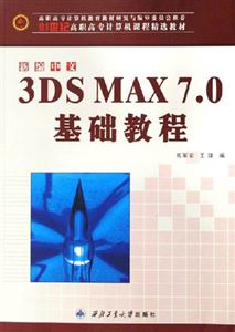 新編中文3DSMAX70基礎(chǔ)教程 新編中文3DSMAX70基礎(chǔ)教程