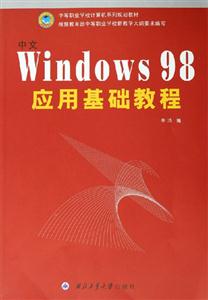 中文Windows98應(yīng)用基礎(chǔ)教程 中文Windows98應(yīng)用基礎(chǔ)教程
