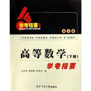 高等數(shù)學(xué)下冊學(xué)考指要 高等數(shù)學(xué)下冊學(xué)考指要