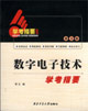 數字電子技術學考指要學士版 數字電子技術學考指要學士版