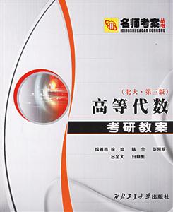 高等代數(shù)考研教案 高等代數(shù)考研教案
