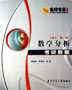 數(shù)學(xué)分析考研教案 數(shù)學(xué)分析考研教案