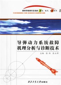導(dǎo)彈動力系統(tǒng)故障機(jī)理分析與診斷技術(shù)高等學(xué)校研究生教材航空 導(dǎo)彈動力系統(tǒng)故障機(jī)理分析與診斷技術(shù)高等學(xué)校研究生教材航空