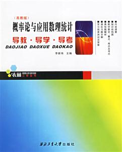 概率論與應用數理統計導教、導學、