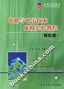 電路與電子技術(shù)虛擬實(shí)驗(yàn)教程 電路與電子技術(shù)虛擬實(shí)驗(yàn)教程
