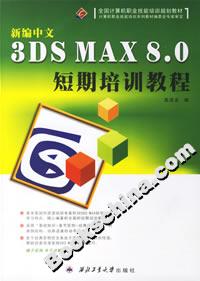 新編中文3DSMAX80短期培訓(xùn)教程 新編中文3DSMAX80短期培訓(xùn)教程