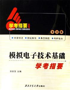 模擬電子技術基礎學考指要 模擬電子技術基礎學考指要