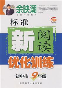 初中生9年級標準新閱讀優化訓練