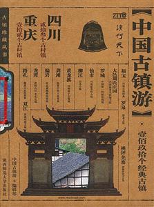 中國古鎮游四川、重慶卷 中國古鎮游四川、重慶卷