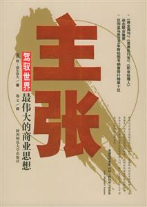 終極管理思想文庫主張駕馭世界最偉大的商業思想 終極管理思想文庫主張駕馭世界最偉大的商業思想