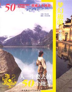 人一生要去的50個地方中國 人一生要去的50個地方中國