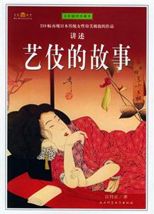 《藝伎的故事》讀后感600字：浮華背后的堅韌，揭示藝伎世界的愛恨與傳奇！