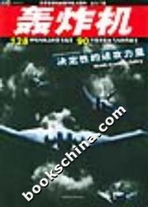 世界最著名的轟炸機(jī)大圖典速查手冊 世界最著名的轟炸機(jī)大圖典速查手冊
