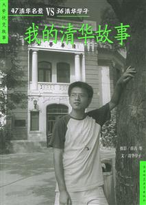 大學(xué)視覺故事我的清華故事 大學(xué)視覺故事我的清華故事