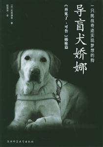 導(dǎo)盲犬妖娜一只挑戰(zhàn)奇跡實現(xiàn)夢想的狗 導(dǎo)盲犬妖娜一只挑戰(zhàn)奇跡實現(xiàn)夢想的狗