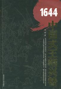 1644中國(guó)式王朝興替 1644中國(guó)式王朝興替