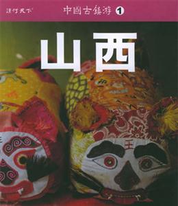中國古鎮(zhèn)游1山西 中國古鎮(zhèn)游1山西
