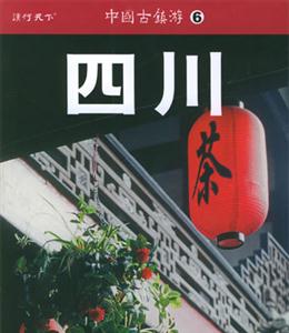 中國(guó)古鎮(zhèn)游6四川 中國(guó)古鎮(zhèn)游6四川