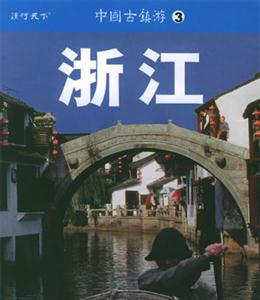 中國古鎮(zhèn)游3浙江 中國古鎮(zhèn)游3浙江