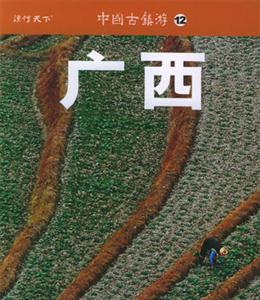 中國(guó)古鎮(zhèn)游12廣西 中國(guó)古鎮(zhèn)游12廣西