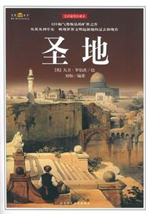 全彩插圖珍藏本圣地 全彩插圖珍藏本圣地