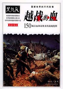 越戰的血150幅以血和命換來的戰地絕照 越戰的血150幅以血和命換來的戰地絕照
