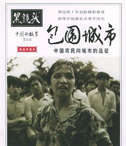 《包圍城市中國農民向城市的遠征》讀后感400字：城鄉碰撞的震撼，揭示農民進城背后的奮斗與挑戰！