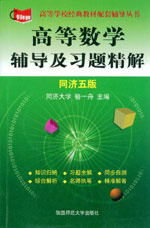 高等數(shù)學(xué)輔導(dǎo)及習(xí)題精解 高等數(shù)學(xué)輔導(dǎo)及習(xí)題精解