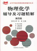 物理化學(xué)輔導(dǎo)及習(xí)題精解 物理化學(xué)輔導(dǎo)及習(xí)題精解