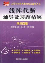 線性代數(shù)輔導(dǎo)及習(xí)題精解同濟四版 線性代數(shù)輔導(dǎo)及習(xí)題精解同濟四版