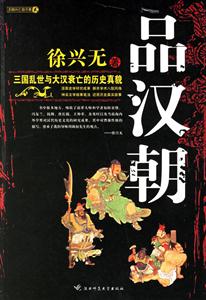 王朝興亡啟示錄品漢朝三國亂世與大漢衰亡的歷史真貌 王朝興亡啟示錄品漢朝三國亂世與大漢衰亡的歷史真貌