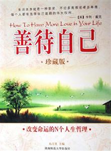 善待自己 善待自己