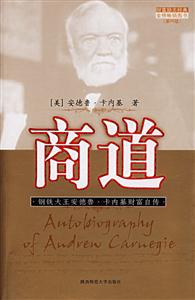 商道鋼鐵大王安德魯卡內(nèi)基財(cái)富自傳 商道鋼鐵大王安德魯卡內(nèi)基財(cái)富自傳