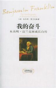 《我的奮斗本杰明富蘭克林成長自傳》讀后感800字：傳奇人生的啟示，揭示富蘭克林的智慧與成功之路！