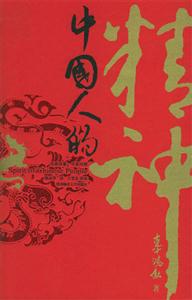 中國人的精神經(jīng)典譯著中英對照 中國人的精神經(jīng)典譯著中英對照