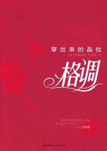 格調(diào)穿出來的品位 格調(diào)穿出來的品位