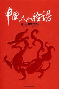 中國(guó)人的臉譜/第三只眼睛看中國(guó) 中國(guó)人的臉譜/第三只眼睛看中國(guó)