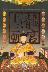 細說清宮十三朝圖文本 細說清宮十三朝圖文本