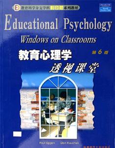 教育心理學(xué)透視課堂