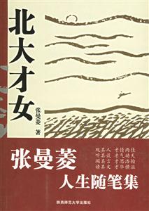 北大才女張曼菱人生隨筆集