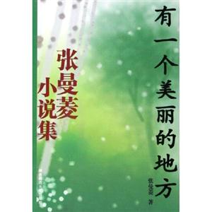《有一個(gè)美麗的地方》讀后感500字：探尋心靈凈土，揭示理想之地的魅力與向往！