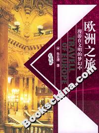 歐洲之旅漫游再文明的夢(mèng)幻中 歐洲之旅漫游再文明的夢(mèng)幻中