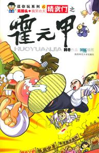 《精武門之霍元甲》讀后感800字：傳奇英雄的崛起，揭示霍元甲的武術精神與愛國情懷！