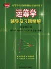 運籌學輔導及習題精解清華修訂版 運籌學輔導及習題精解清華修訂版