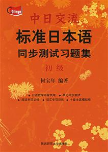 中日交流標(biāo)準(zhǔn)日本語(yǔ)同步測(cè)試習(xí)題集 中日交流標(biāo)準(zhǔn)日本語(yǔ)同步測(cè)試習(xí)題集