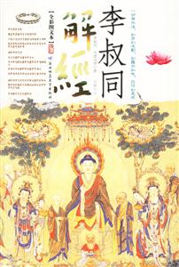 李叔同解經 李叔同解經