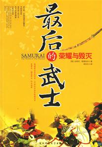 《最后的武士榮耀與毀滅》讀后感1000字：武士精神的終章，揭示榮耀背后的掙扎與命運(yùn)！