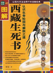 圖解經典02西藏生死書 圖解經典02西藏生死書